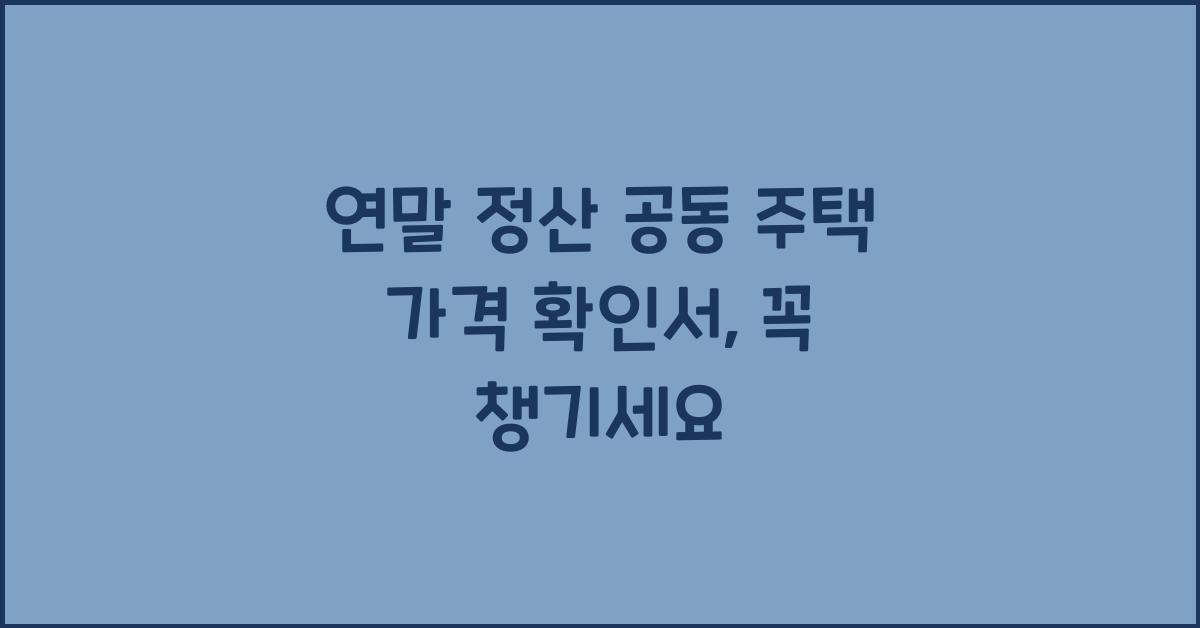 연말 정산 공동 주택 가격 확인서