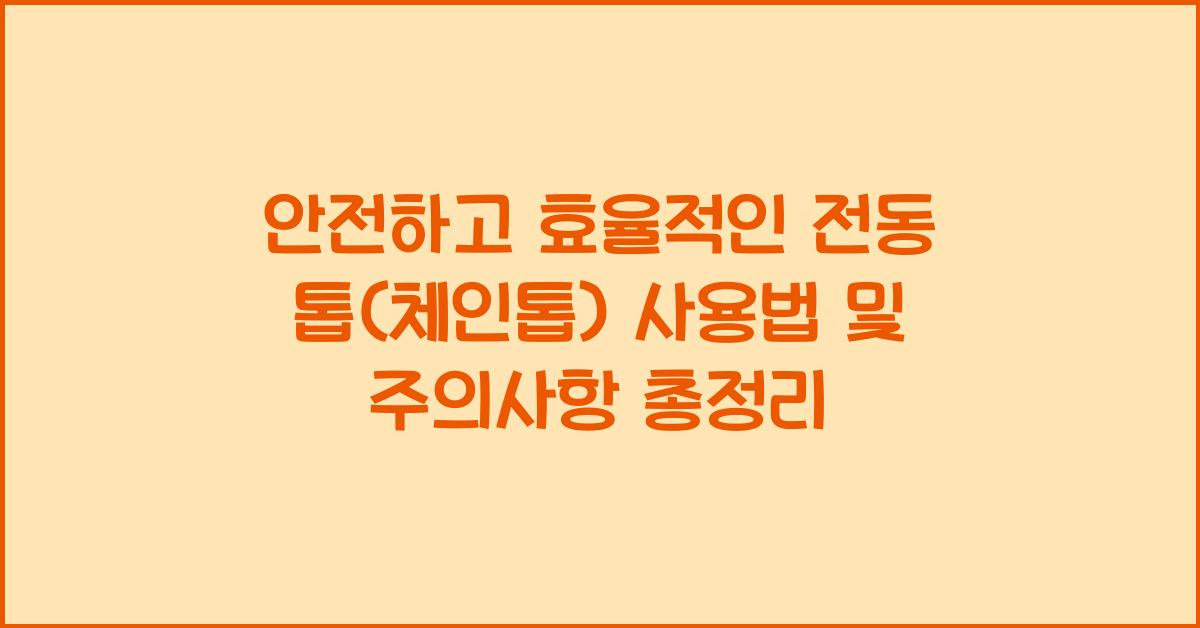 전동 톱(체인톱) 사용법 및 주의사항