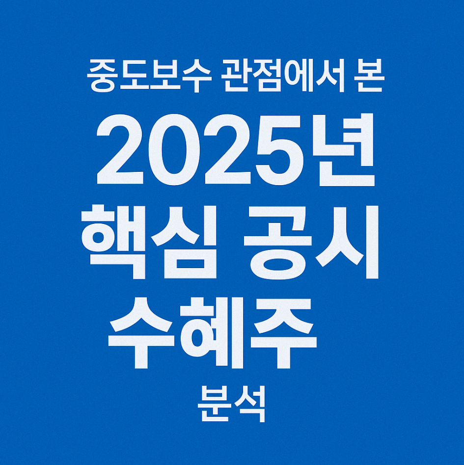 '중도보수' 관련주 2025 공시 기반 투자 핵심 정리 글에 대한 썸네일 이미지입니다.