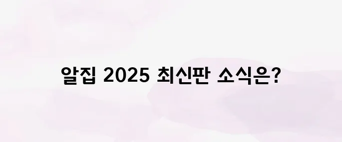 알집 무료 다운로드 (2025년 최신)