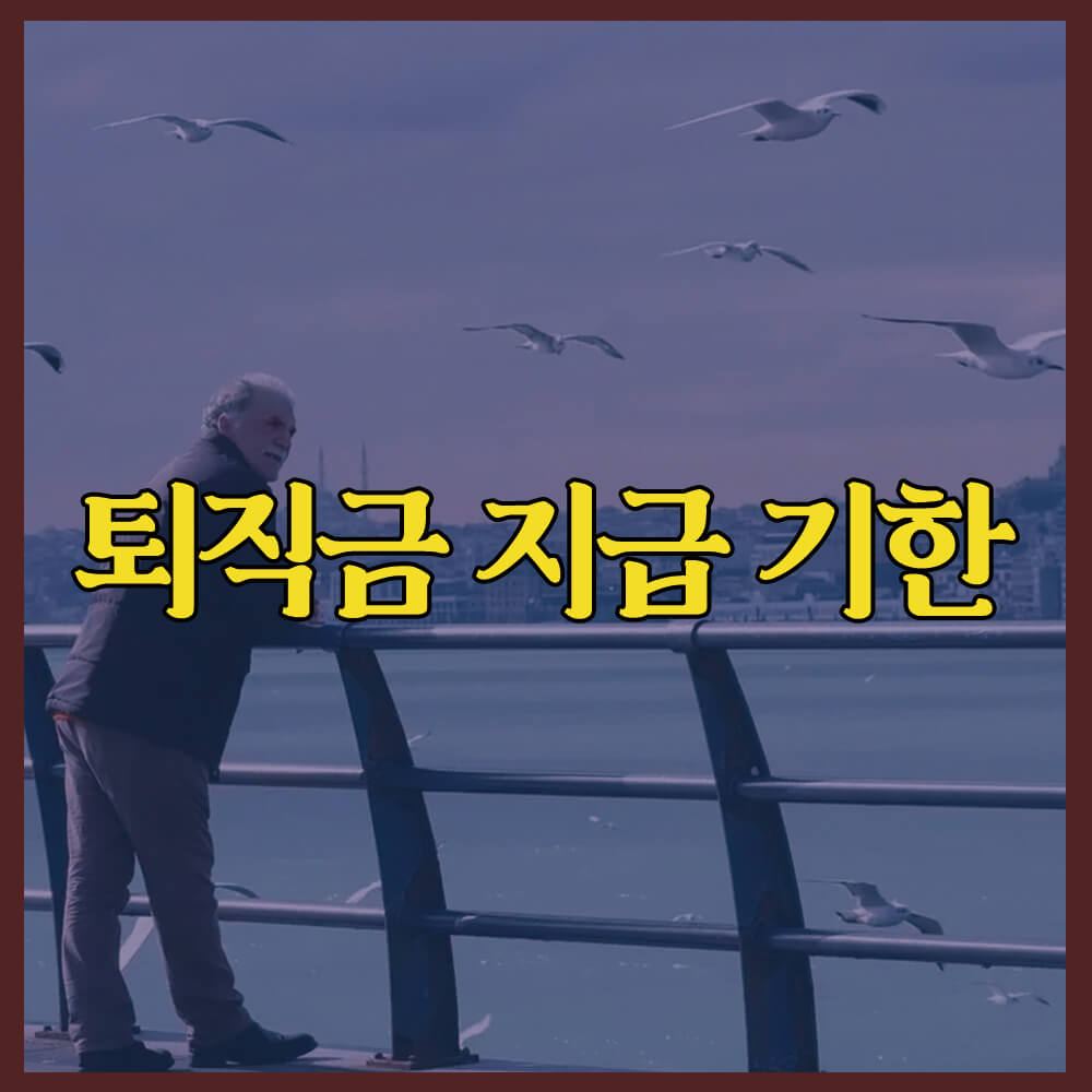 퇴직금 지급기한&#44; 퇴직금 계산기&#44; 퇴직연금