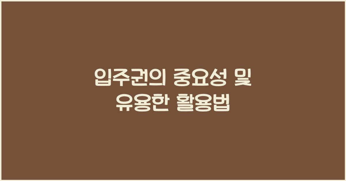 입주권