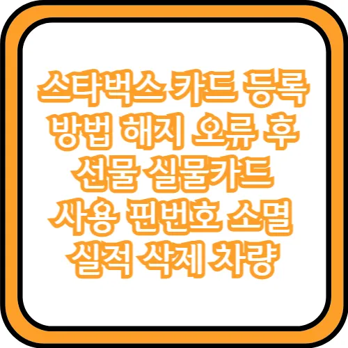 스타벅스 카드 등록 방법