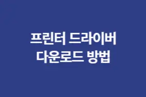 삼성 프린터 드라이버 다운로드 방법