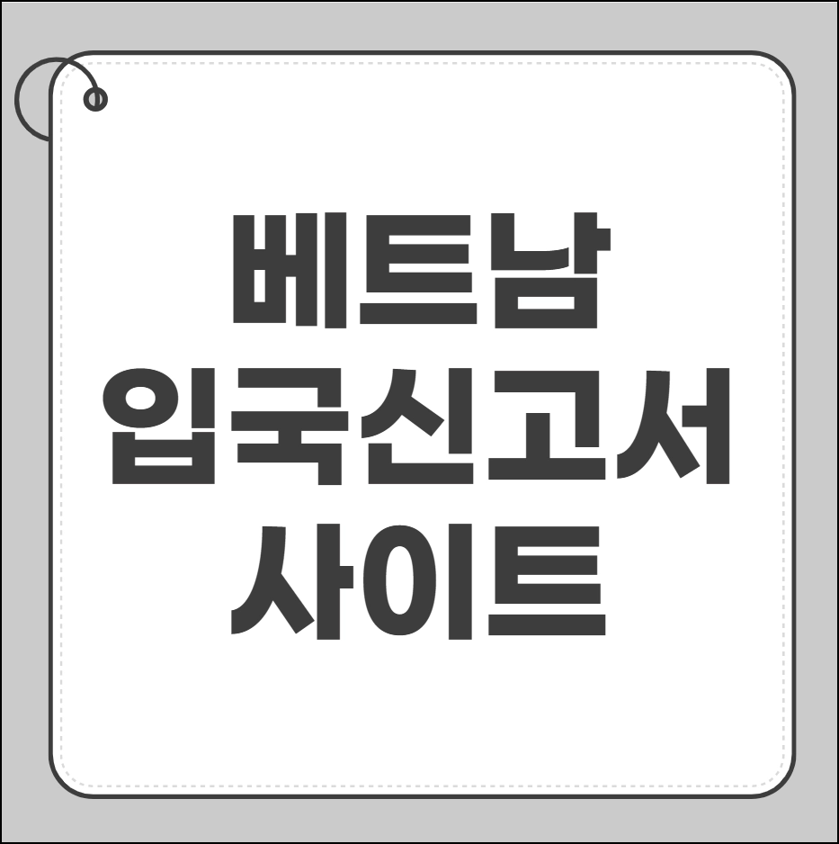 베트남 입국신고서 사이트