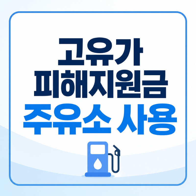 고유가 피해지원금 주유소 사용 가능 5월 1일부터 연 매출 관계없이 전국 주유소 썸네일
