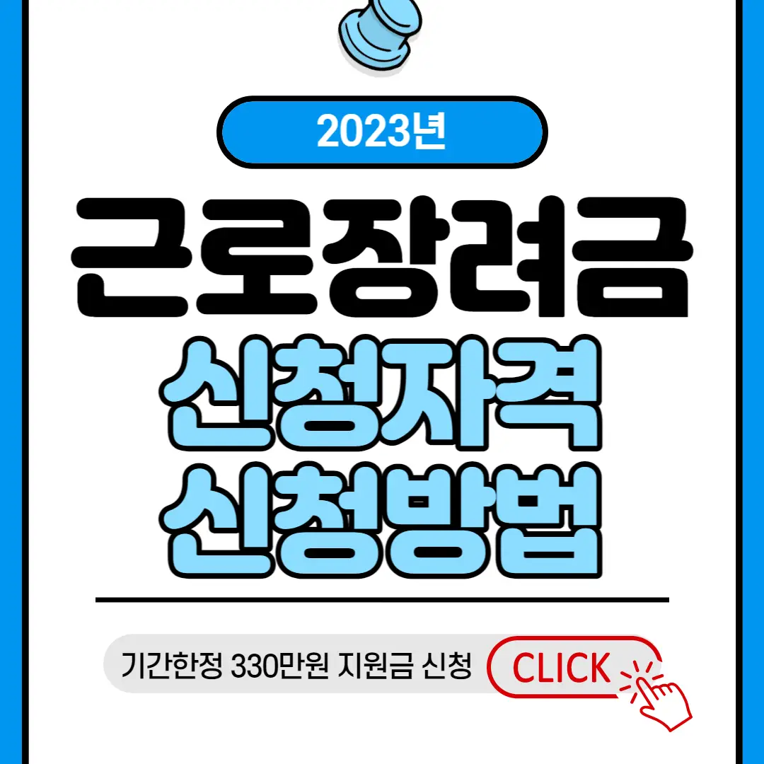 근로장려금 신청 자격 및 신청방법 썸네일