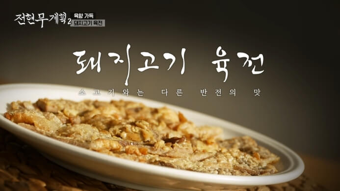 전현무계획2-돼지고기육전