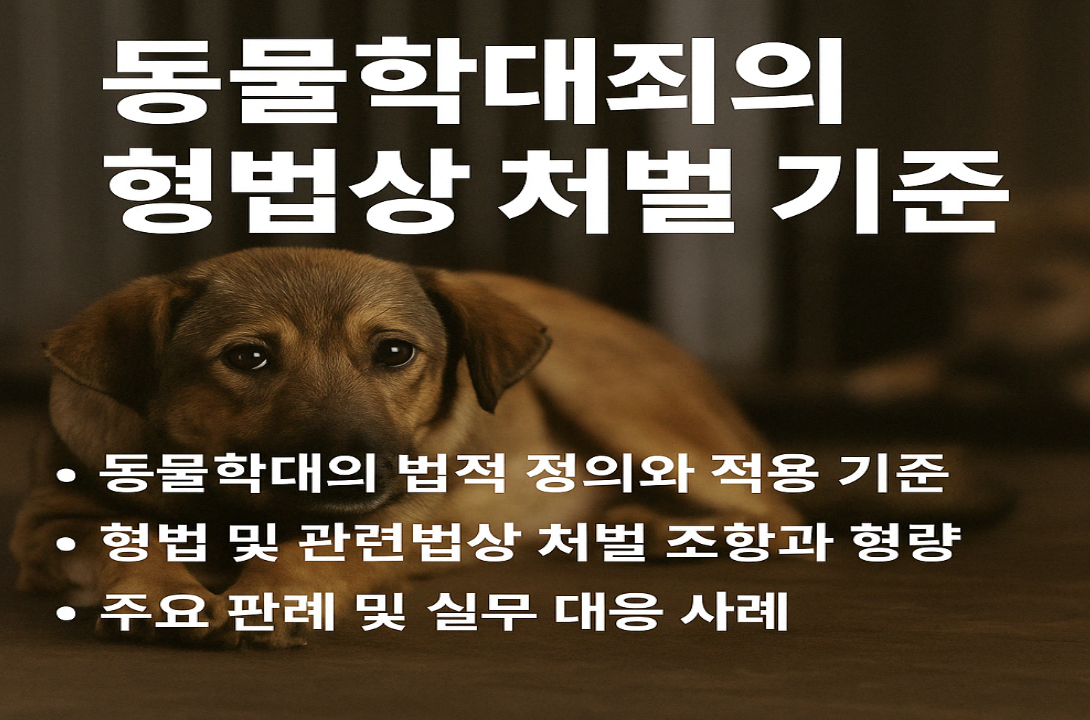 동물학대의 법적 정의, 처벌 조항, 실무 대응 사례