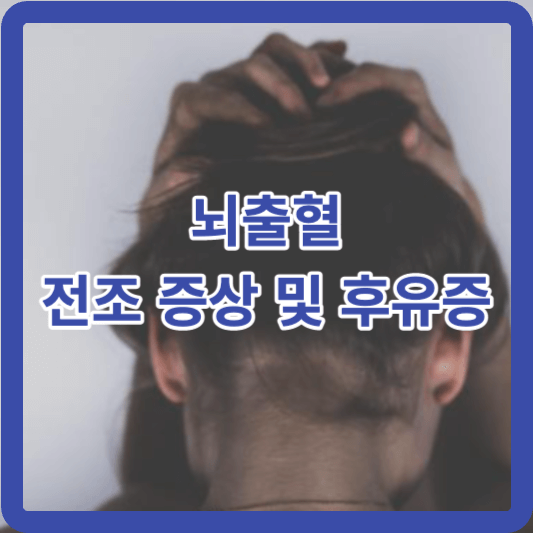뇌출혈 전조 증상 및 후유증