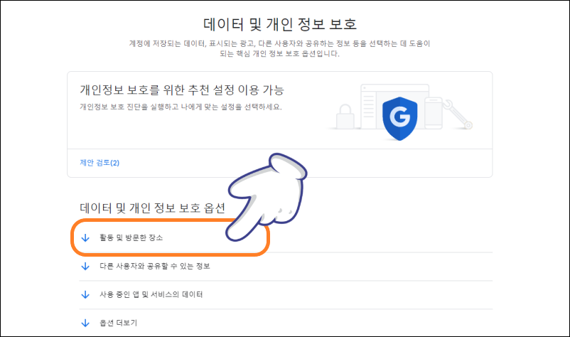 데이터 및 개인 정보 보호 탭