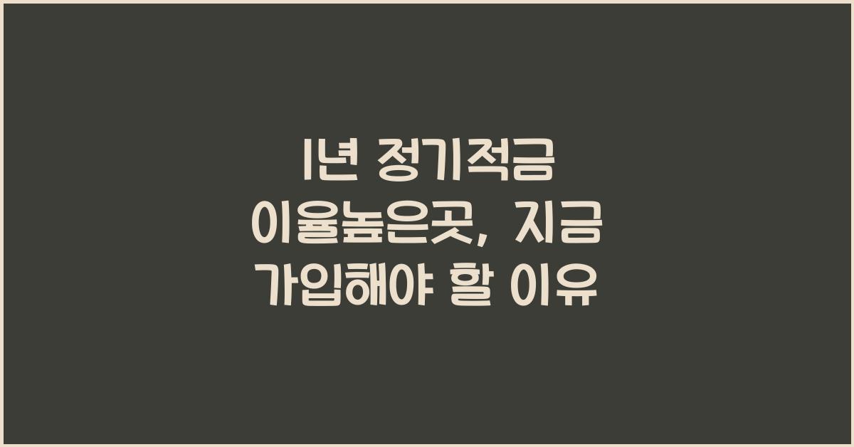 1년 정기적금 이율높은곳