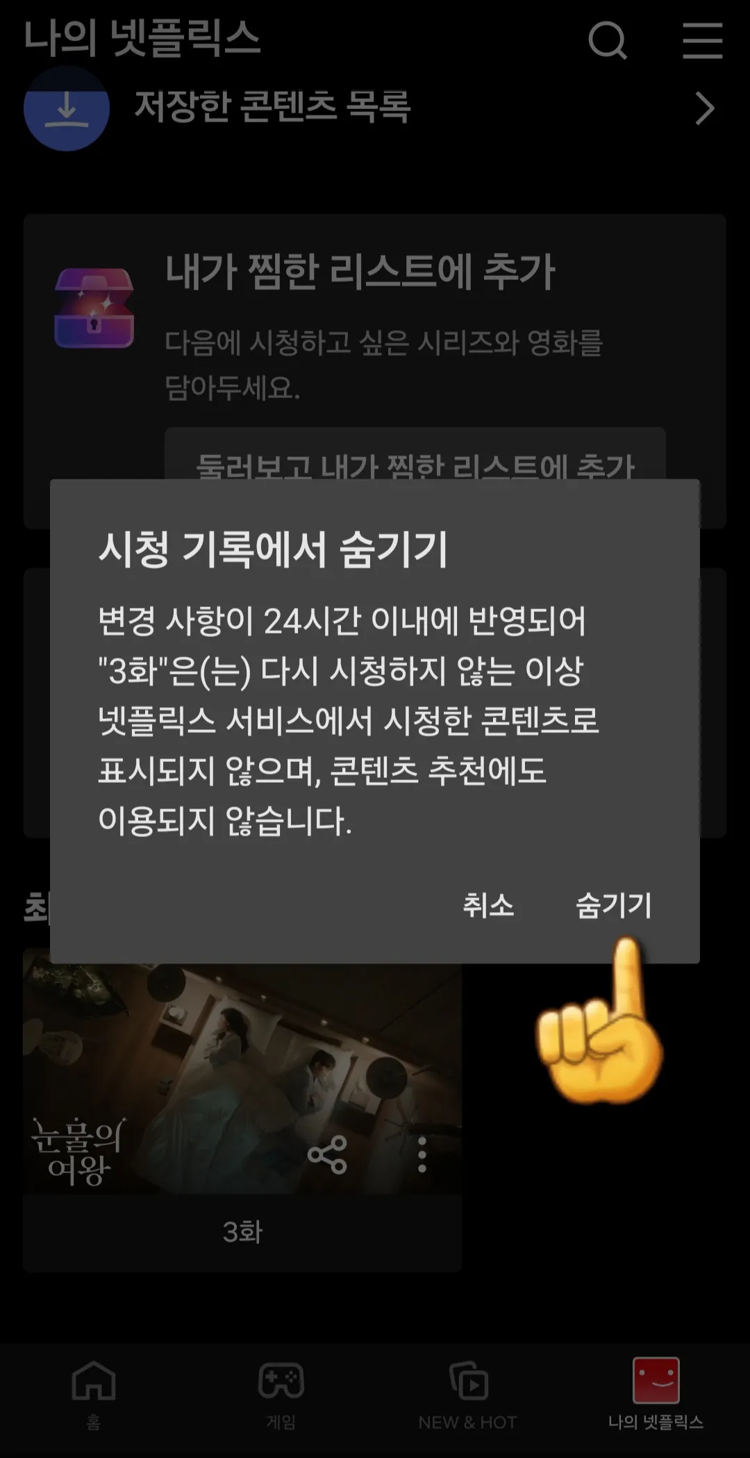 넷플릭스-시청기록-삭제(넷플릭스-어플)-숨기기-클릭