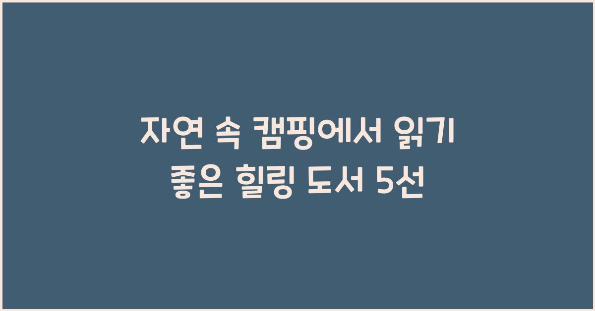 자연 속 캠핑에서 읽기 좋은 힐링 도서