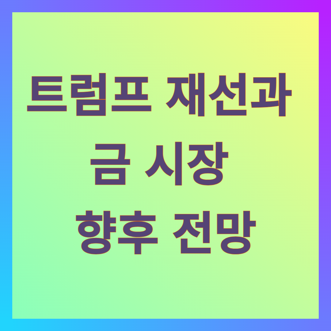 트럼프 재선과 금시장 향후 전망