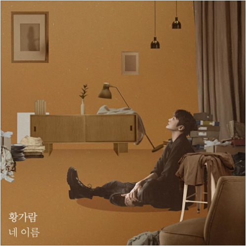 황가람 네 이름 앨범 사진