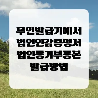 인감증명서 대리발급 방법과 위임장 작성요령 서식 안내_22