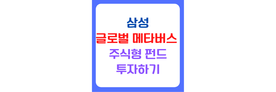 삼성 글로벌 메타버스 펀드에 관한 썸네일