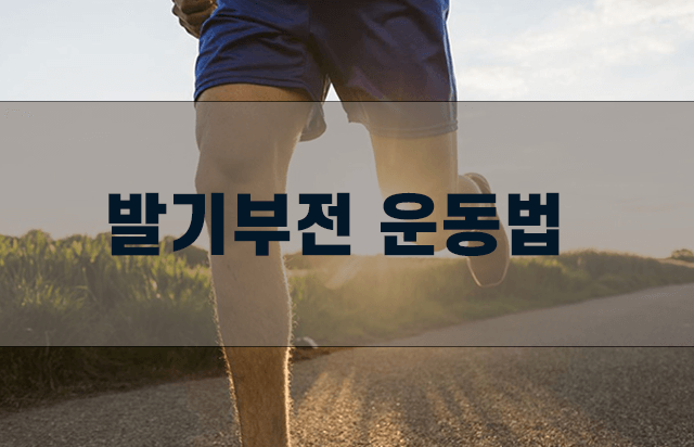 발기부전-운동법-유산소운동-조깅하기