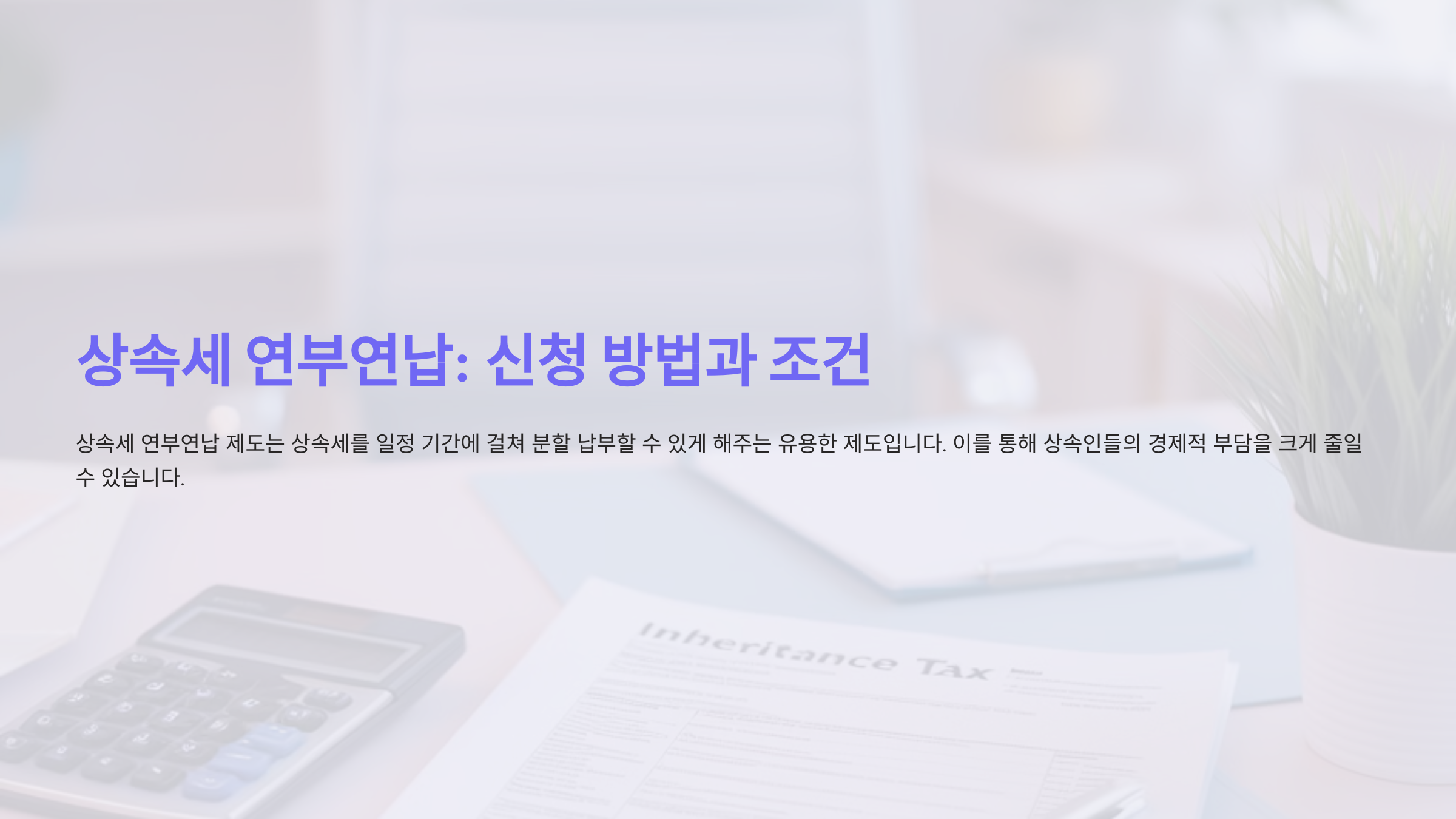 상속세 연부연납, 신청 방법과 조건은 무엇인가요?