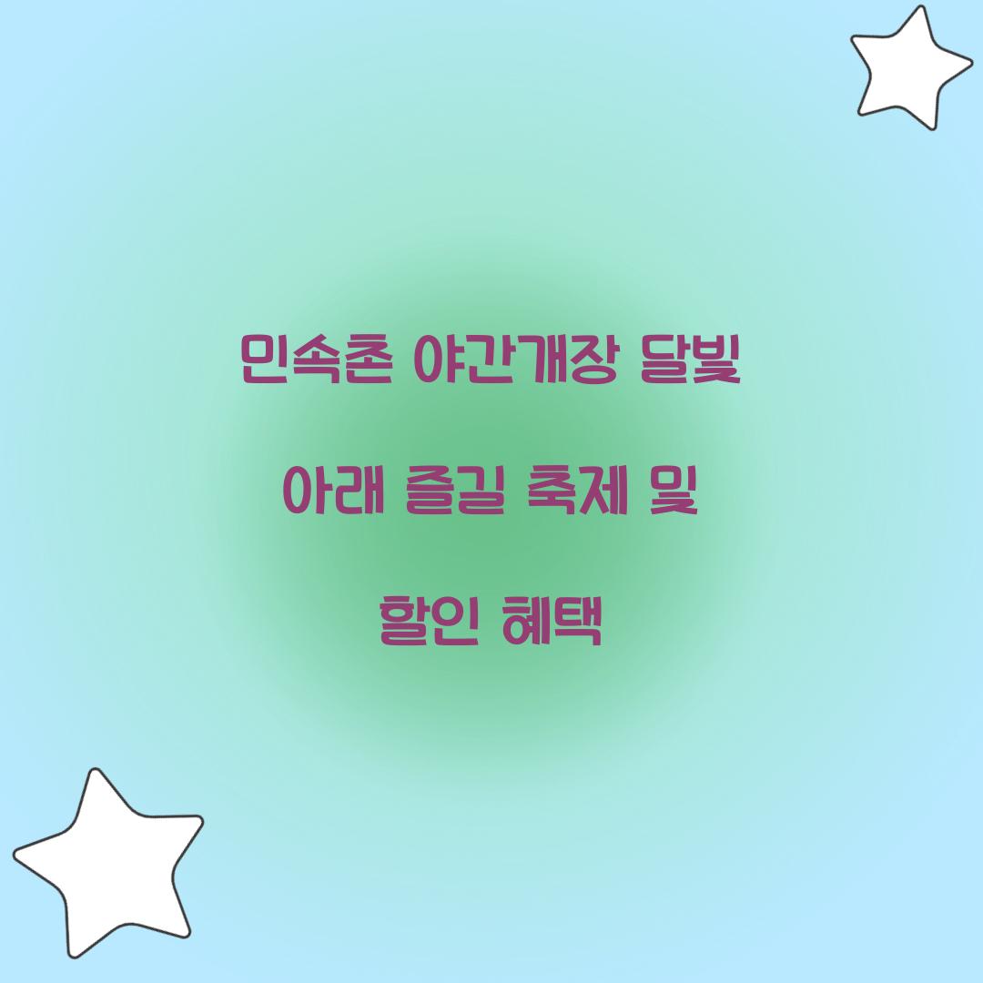 민속촌 야간개장