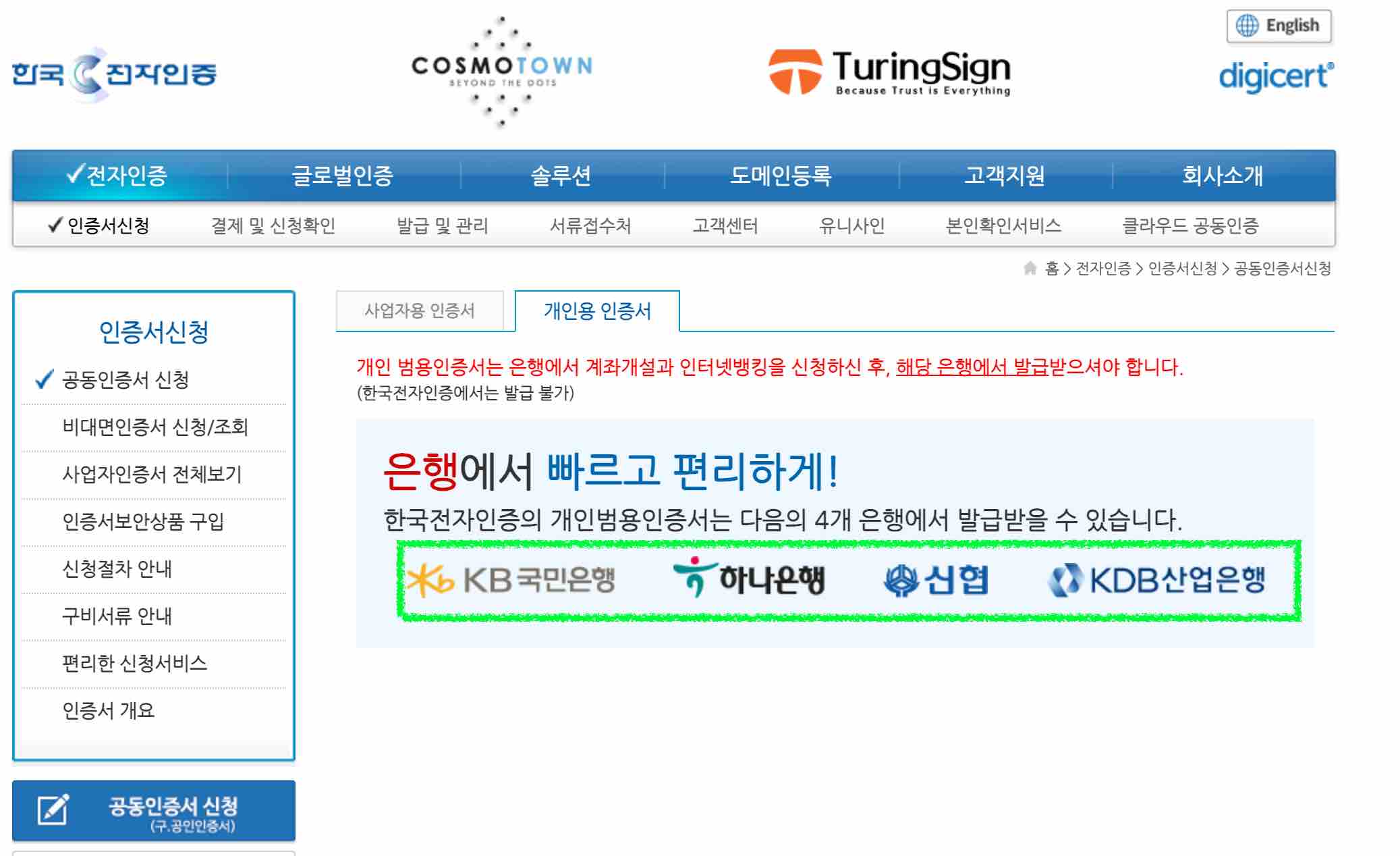한국전자인증 공동인증서