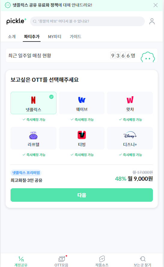 피클플러스에서-OTT선택하기