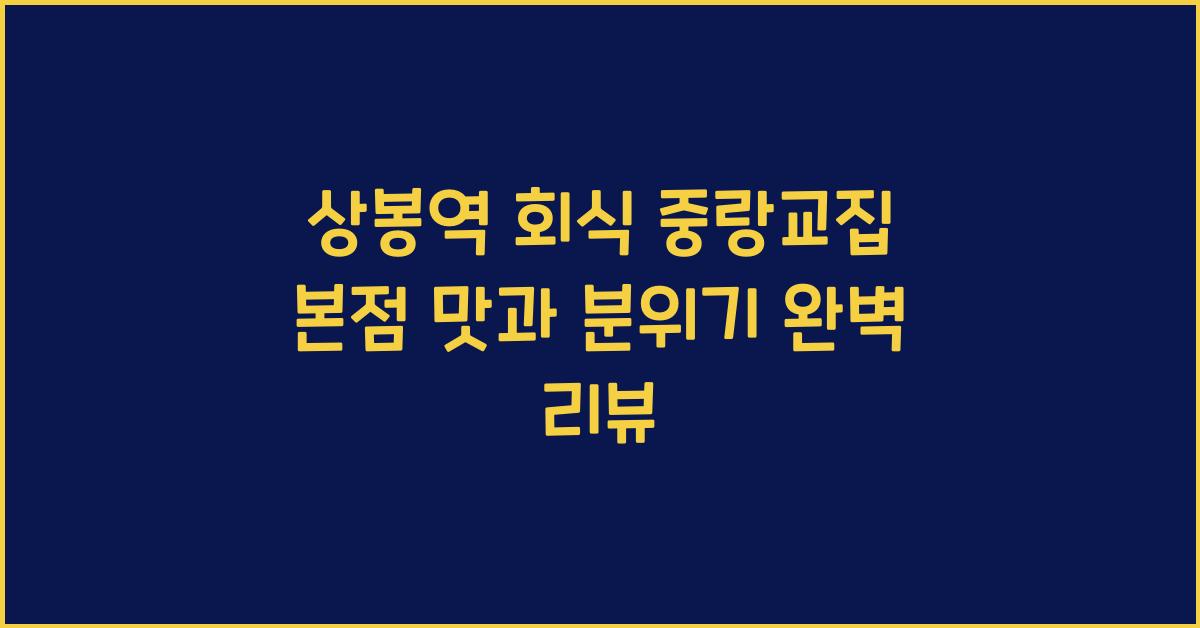 상봉역 회식 중랑교집 본점