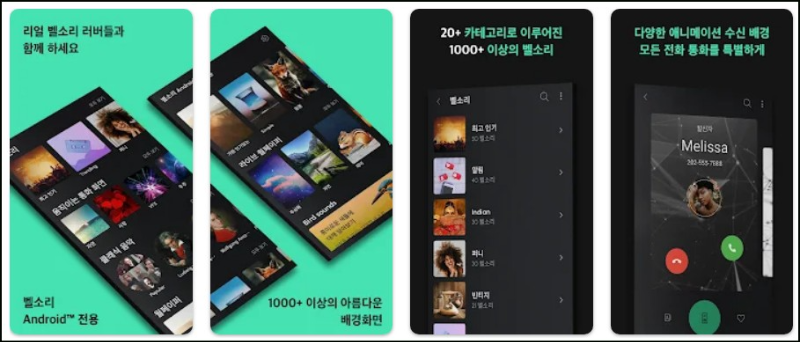 벨소리 Android™ 전용-어플-주요기능