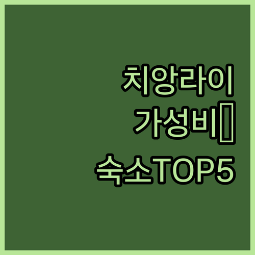 치앙라이 가성비 숙소 베스트 5 위치..