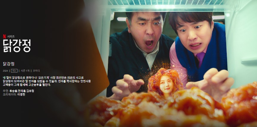 [넷플릭스드라마 다시보기 추천] 웹툰 원작 닭강정 몇부작 | 줄거리 | 결말 | 등장인물 류승룡 안재홍 김유정