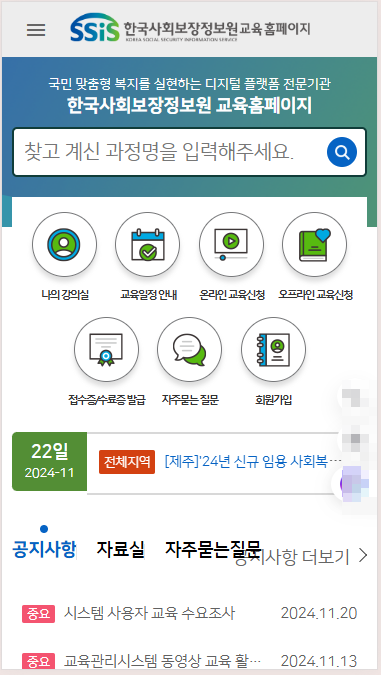 한국사회보장정보원 교육 홈페이지