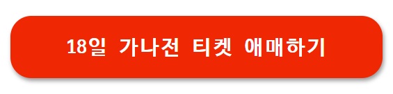 대한민국 vs 가나 월드컵 평가전 티켓 예매하기