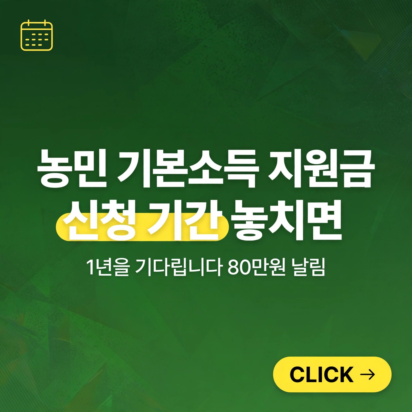 농민 기본소득 지원금, 신청 기간 놓치면 1년을 기다립니다