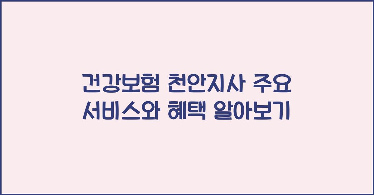 건강보험 천안지사