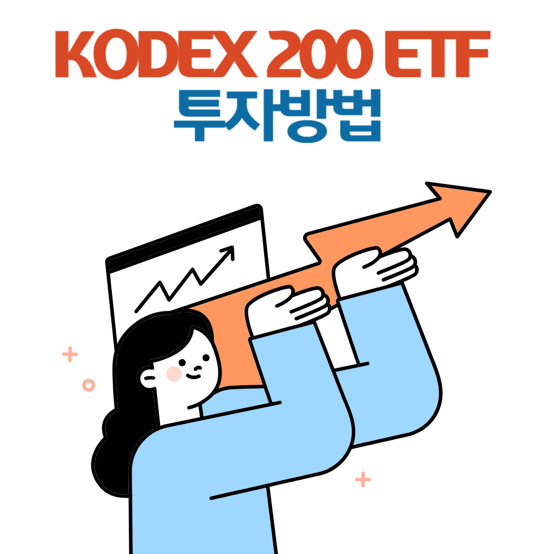 KODEX 200 ETF 투자방법, 초보자도 쉽게 따라하는 실전 가이드