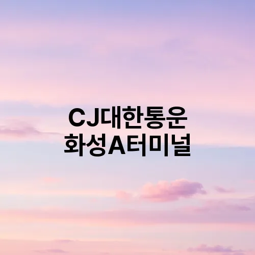 CJ대한통운 화성A터미널