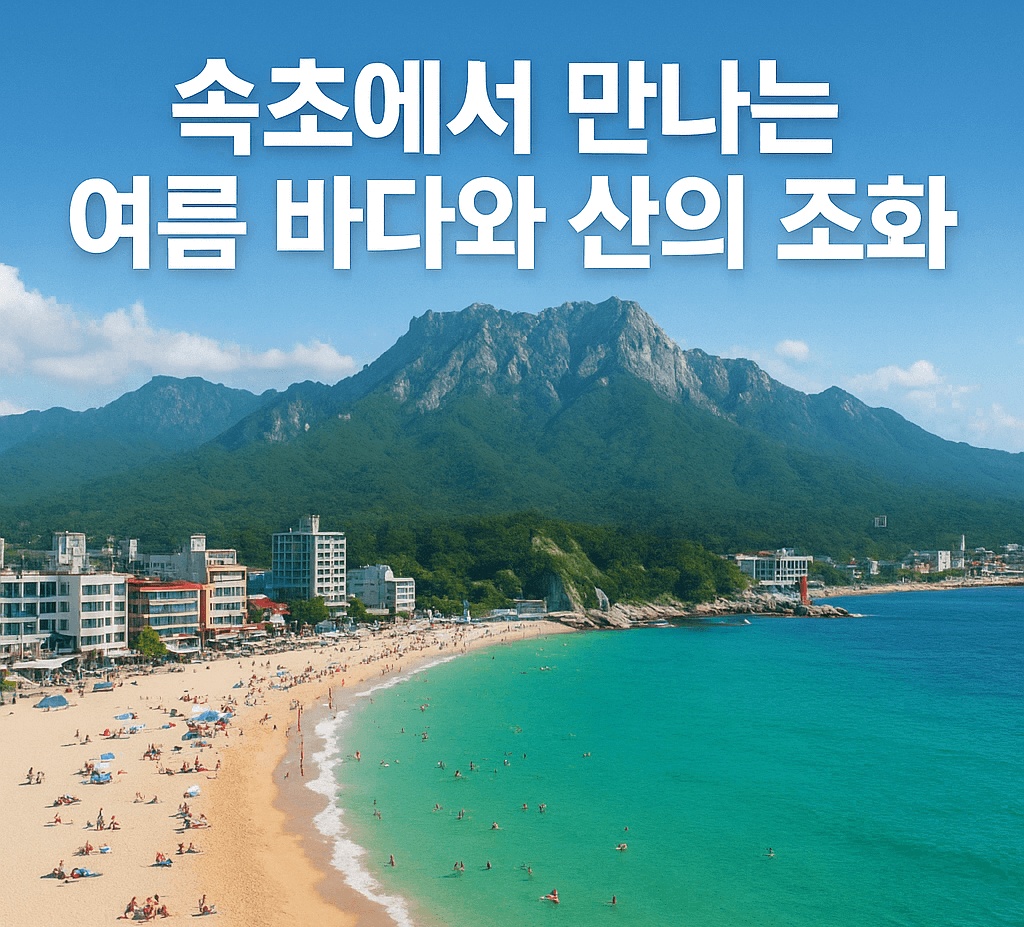 속초에서 만나는 여름의 바다와 산의 조화