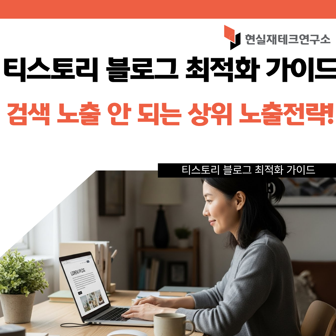 티스토리 블로그 최적화