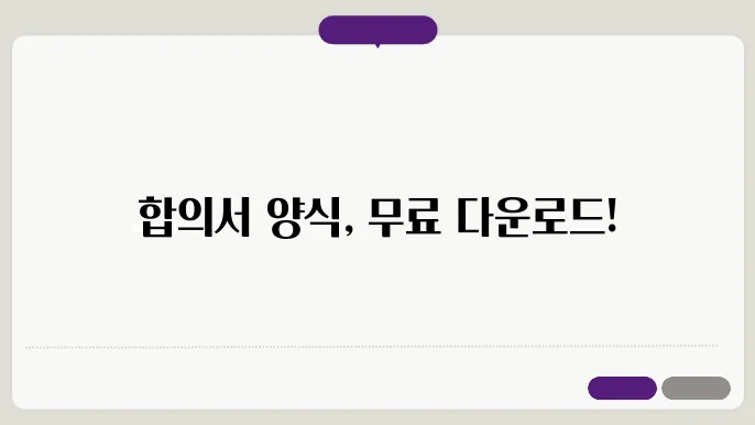 합의서 양식 종류 예시