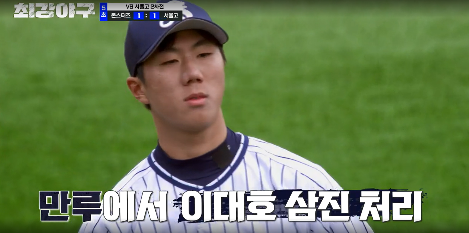 최강야구 시즌3 서울고 2차전 - 이대호 삼진잡는 김동현