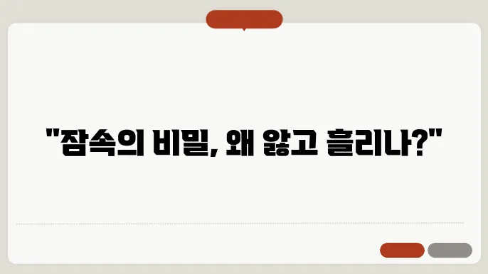 자면서 앓는 소리와 침흘리는 현상의 개선 방법