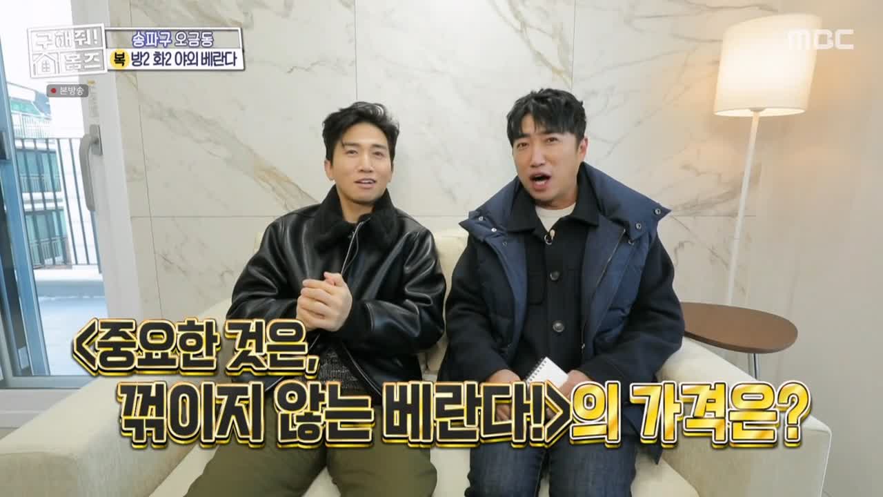 구해줘홈즈 서울시 송파구 오금동 <중요한 것은, 꺾이지 않는 베란다!> 매물 가격 및 구조 인테리어 리모델링 최종선택 소개 다시보기