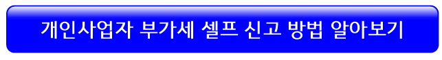 부가세-셀프-신고-방법