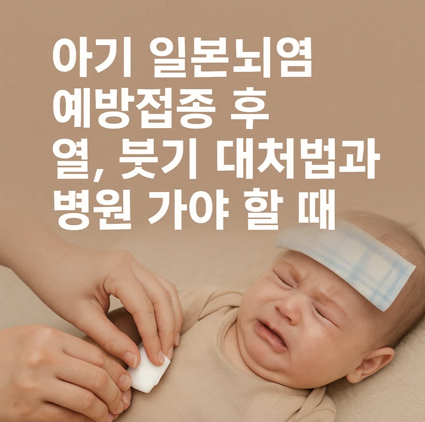 아기 일본뇌염 예방접종 후 열, 붓기 대처법과 병원 가야 할 때