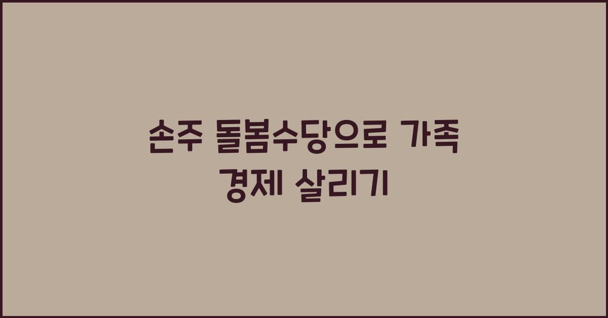 손주 돌봄수당