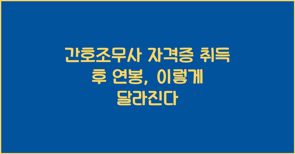 간호조무사 자격증 취득 후 연봉