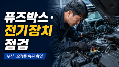 침수차 의심 차량의 퓨즈박스&middot;커넥터&middot;전기장치&middot;계기판 경고등을 점검하는 이미지