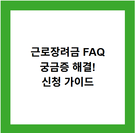 근로장려금 FAQ
궁금증 해결!
신청 가이드