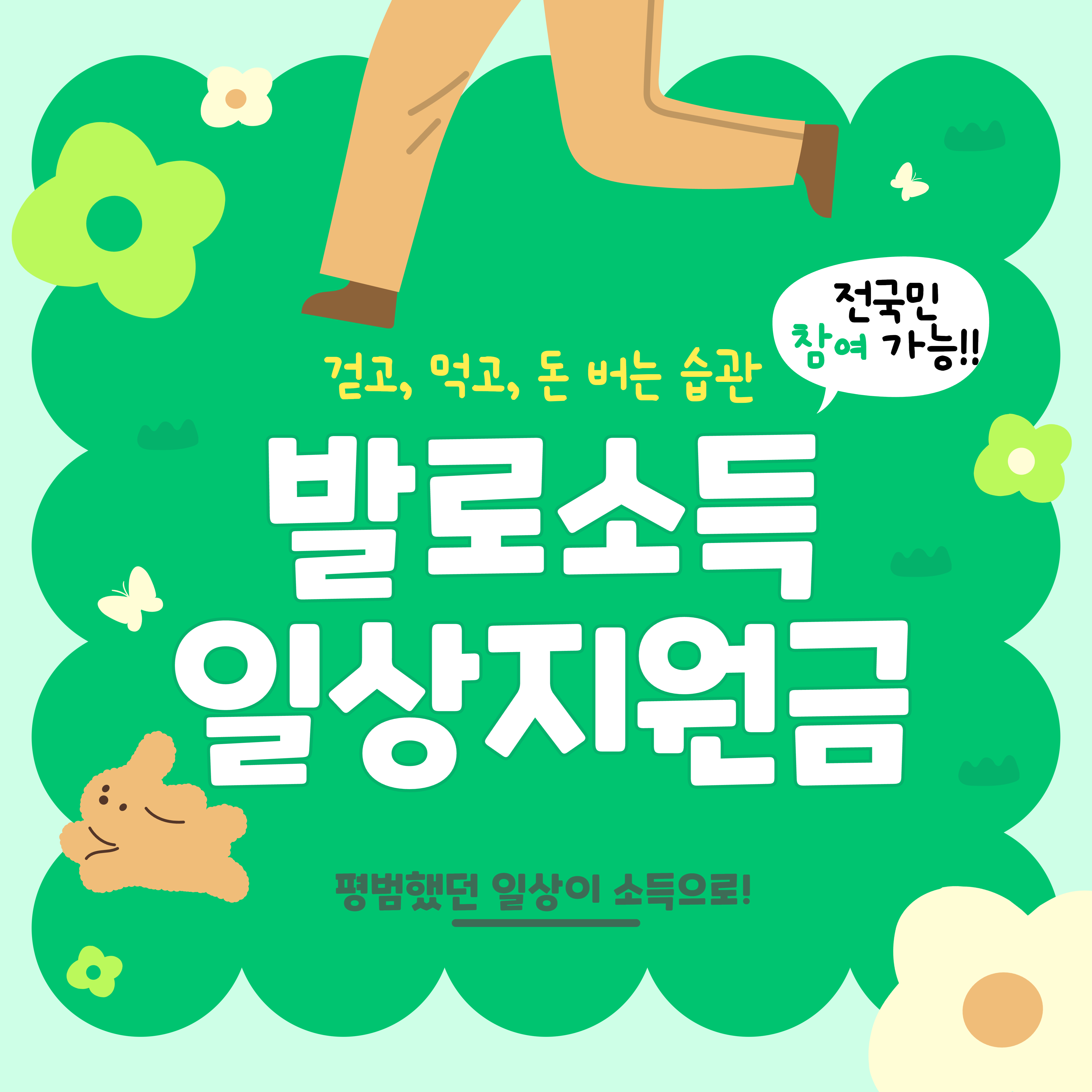 발로소득 전국민 일상지원금 신청, 사용법